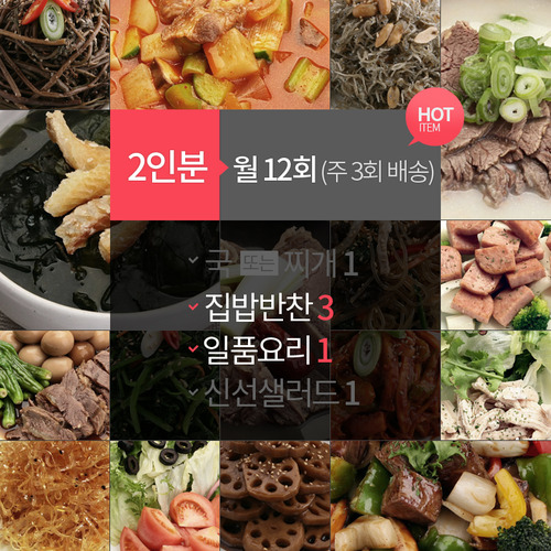 2인분/요리1+반찬3(월12회)